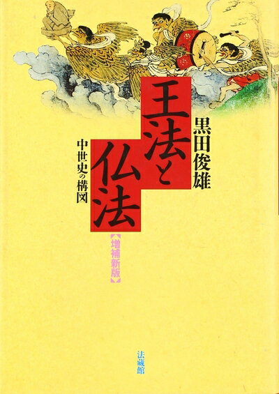 【中古】（新古品・未使用品） 王法と仏法: 中世史の構図