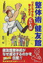 【中古】(新古品・未使用品) 整体術といえば健友館: リストラなんて怖くない!!