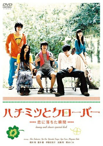 【中古】（新古品・未使用品） ハチミツとクローバー ～恋に落ちた瞬間～ [DVD]