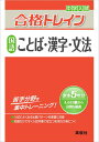 【中古】(新古品・未使用品) 合格トレイン 国語 ことば・漢字・文法 (中学入試 合格トレインシリーズ)