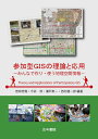 【中古】(新古品・未使用品) 参加型GISの理論と応用: みんなで作り・使う地理空間情報