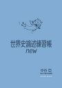 【中古】(新古品・未使用品) 世界史論述練習帳new (Parade Books)