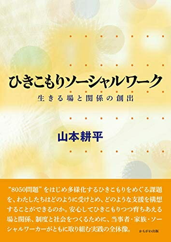 【お届け日について】お届け日の"指定なし"で、記載の最短日より早くお届けできる場合が多いです。お品物をなるべく早くお受け取りしたい場合は、お届け日を"指定なし"にてご注文ください。お届け日をご指定頂いた場合、ご注文後の変更はできかねます。【未開封・新古品について】こちらのお品物は、買取時に「未開封・未使用」と判断させていただいたお品物です。新品購入時と遜色ないお品物ではございますが、一度人の手に渡ったお品物として、「中古-新古品・未使用品」とさせていただいております。【要注意事項】掲載されておりますお写真画像は全てイメージとなります。こちらのお品物は、未開封のお品物を買い取りしたものですので、パッケージに同封されている特典類は基本付属致します。※各店舗限定の別梱包初回購入特典や早期予約特典は付属せず、期限付きシリアル等は期限の保証はできかねます。【お品物お届けまでの流れについて】・ご注文：24時間365日受け付けております。・ご注文の確認と入金：入金*が完了いたしましたらお品物の手配をさせていただきます・お届け：商品ページにございます最短お届け日数±3日前後でのお届けとなります。*前払いやお支払いが遅れた場合は入金確認後配送手配となります、ご理解くださいますようお願いいたします。【新古品の不良対応について】・お品物に不具合がある場合、到着より7日間は返品交換対応*を承ります。初期不良がございましたら、購入履歴の「ショップへお問い合わせ」より不具合内容を添えてご連絡ください。*代替え品のご提案ができない場合ご返金となりますので、ご了承ください。・未開封の新古品という特性上、動作確認ができておりません。お手数おかけいたしますが、お品物ご到着後お早めにご確認をお願い申し上げます。【在庫切れ等について】弊社は他モールと併売を行っている兼ね合いで、在庫反映システムの処理が遅れてしまい在庫のない商品が販売中となっている場合がございます。完売していた場合はメールにてご連絡いただきますので、ご了承ください。【重要】・商品の画像及びシリアルナンバーを弊社の方で控えておりますので、すり替え・模造品対策店舗として安心してお買い求めください。・未読、未使用品となります。・帯、シュリンクの有無に関しましては、始めから無いものもございますためご了承ください。・限定版特典や、通常付属する同封物特典はございますが、各店舗毎の初回購入特典,予約特典などの「別梱包特典類」や、期限付きシリアルコードなどにつきましては、買取品の為、商品名にそれらの記載があっても基本的に付属いたしません。下記はメーカーインフォになりますため、保証等の記載がある場合や、付属品詳細の記載がある場合がございますが、こちらの製品は中古品ですのでメーカー保証の対象外となります。かならずご理解いただいた上で、ご購入ください。ひきこもりソーシャルワーク