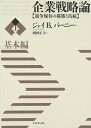 【中古】(新古品・未使用品) 企業戦略論【上】基本編 競争優位の構築と持続