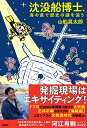 【中古】(新古品・未使用品) 沈没船博士、海の底で歴史の謎を追う