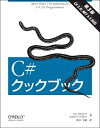 【中古】(新古品・未使用品) C#クックブック 第3版