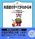 【中古】(新古品・未使用品) 失語症のすべてがわかる本 (健康ライブラリーイラスト版)
