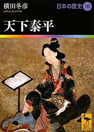 【中古】（新古品・未使用品） 天下泰平 日本の歴史16 (講談社学術文庫 1916 日本の歴史 16)
