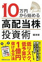 【中古】(新古品・未使用品) 10万円から始める高配当株投資術