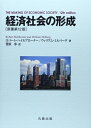 【中古】(新古品・未使用品) 経済社会の形成 原著第12版