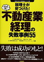 【中古】(新古品・未使用品) 税理士が見つけた!本当は怖い不動産業経理の失敗事例55 (失敗から学ぶ実務講座シリーズ 9)