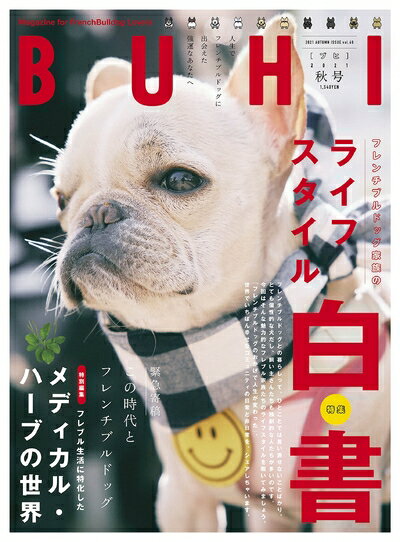 【中古】（新古品・未使用品） BUHI 2021年秋号 Vol.60