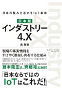 【中古】(新古品・未使用品) 日本版 インダストリー4.X 日本の強みを活かすIoT革命