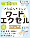 【中古】(新古品・未使用品) いちばんやさしいワード&エクセル超入門 (一冊に凝縮)