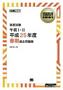 【中古】(新古品・未使用品) 高度試験午前1・2過去問題集 平成25年度春期