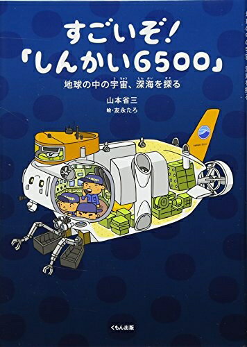 【中古】（新古品・未使用品） すごいぞ!「しんかい6500」地球の中の宇宙、深海を探る