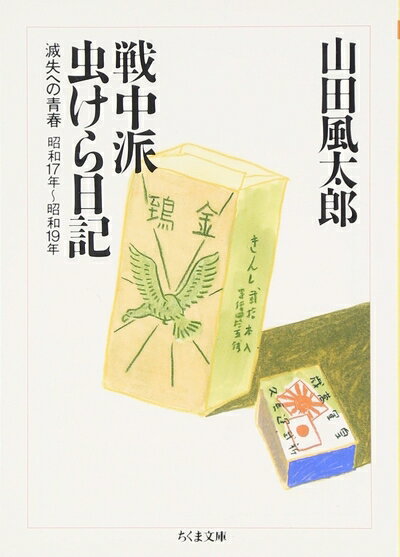 【中古】（新古品・未使用品） 戦中派虫けら日記: 滅失への青春 (ちくま文庫 や 22-15)