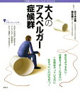 【中古】(新古品・未使用品) 大人のアスペルガー症候群 (こころライブラリー イラスト版)