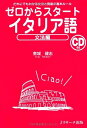 【中古】(新古品・未使用品) ゼロからスタートイタリア語 文法編