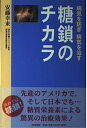 【中古】(新古品・未使用品) 糖鎖のチカラ―病気を防ぎ病気を治す