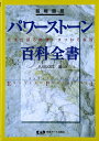 【中古】(新古品・未使用品) 鉱物図鑑 パワーストーン百科全書331―先達が語る鉱物にまつわる叡智
