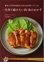 【中古】(新古品・未使用品) 一生作り続けたい肉・魚のおかず