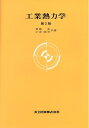 【中古】(新古品・未使用品) 工業熱力学 第2版 (大学講座 機械工学 4)