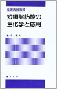 【中古】(新古品・未使用品) 生理活性脂質短鎖脂肪酸の生化学と応用