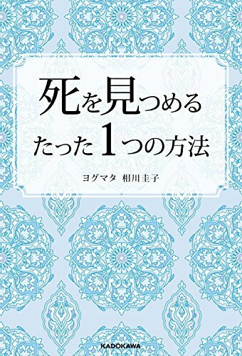 【中古】（新古品・未使用品） 死を見つめるたった1つの方法