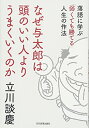 【中古】(新古品・未使用品) なぜ与太郎は頭のいい人よりうまくいくのか