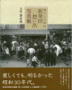 【中古】(新古品・未使用品) 新発田 想い出写真帳