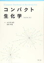 【中古】(新古品・未使用品) コンパクト生化学(改訂第4版)