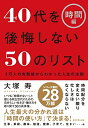 【中古】(新古品・未使用品) 40代を後悔しない50のリスト【時間編】―――1万人の失敗談からわかった人生の法則