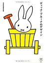 【中古】(新古品・未使用品) ディック・ブルーナのデザイン (とんぼの本)
