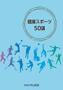【中古】(新古品・未使用品) 健康スポーツ50講