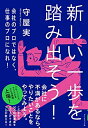 【中古】(新古品・未使用品) 新しい一歩を踏み出そう! 会社のプロではなく、仕事のプロになれ!