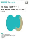 【中古】(新古品・未使用品) 呼吸器ジャーナル Vol.70 No.4: 呼吸器診断マスター―病歴,身体所見,画像所見でここを見る!