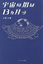 【中古】(新古品・未使用品) 宇宙の暦は13ヵ月 新装版