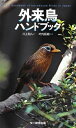 【中古】(新古品・未使用品) 外来鳥ハンドブック