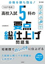 【中古】(新古品・未使用品) 高校入試 5科の要点総仕上げ問題集