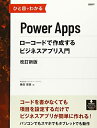 【中古】(新古品・未使用品) ひと目でわかるPower Apps ローコードで作成するビジネスアプリ入門 改訂新版