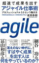 【中古】(新古品・未使用品) 超速で成果を出す アジャイル仕事術 プロフェッショナル2.0という働き方