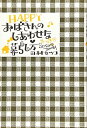 【中古】(新古品・未使用品) HAPPYおばさんのしあわせな暮らし方
