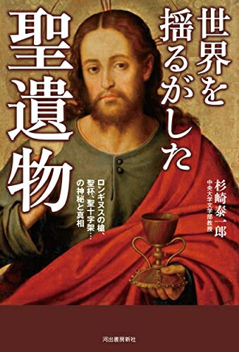 【中古】（新古品・未使用品） 世界を揺るがした聖遺物 : ロンギヌスの槍、聖杯、聖十字架…の神秘と真相