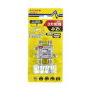 【中古】(新古品・未使用品) マスプロ 3分配器 【品番】3SPFDW-P(2)