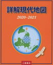 【中古】(新古品・未使用品) 詳解現代地図 2020-2021 (2020-2021)