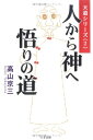 【中古】(新古品・未使用品) 人から神へ悟りの道 (天道シリーズ 2)