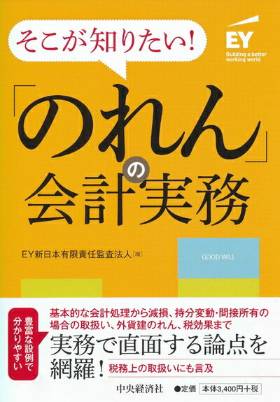 【中古】(新古品・未使用品) そこが知りたい! 「のれん」の会計実務