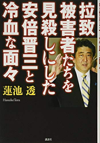 Nonfiction （Overseas） - 【中古】（新古品・未使用品） 拉致被害者たちを見殺しにした安倍晋三と冷血な面々