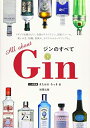 【中古】(新古品・未使用品) Gin ジンのすべて